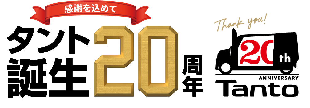 タント誕生20周年